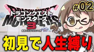 【人生縛り】ドラクエ モンスターズ3初見プレイ！最新作にむけて茶々茶が顔出しで『ドラゴンクエストモンスターズ３　魔族の王子とエルフの旅』を攻略する【DQM3/Steam版】