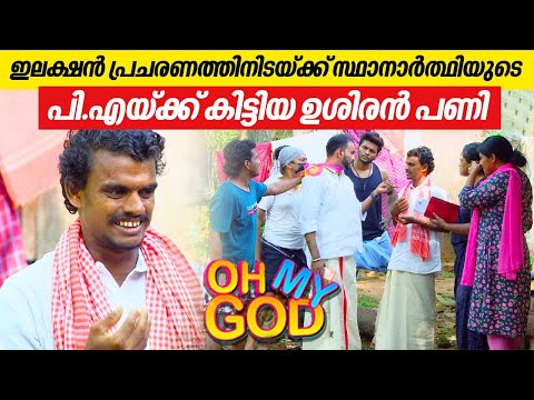 ഇലക്ഷൻ പ്രചരണത്തിനിടയ്ക്ക് സ്ഥാനാർത്ഥിയുടെ പി.എയ്ക്ക് കിട്ടിയ ഉശിരൻ പണി | #OhMyGod | EP 401