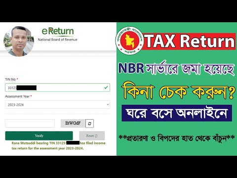 TAX রিটার্ন জমা হয়েছে কিনা অনলাইনে চেক করুন । How to Check TAX Return On...