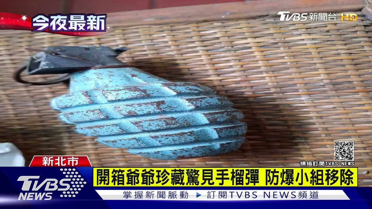開箱爺爺珍藏驚見手榴彈 防爆小組移除