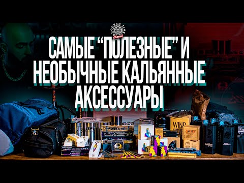 HT №227. Самые "полезные" и необычные кальянные аксессуары