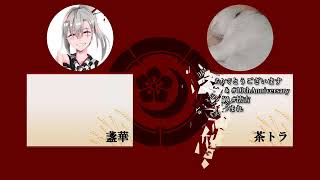 【天下布舞】10周年記念メッセージ