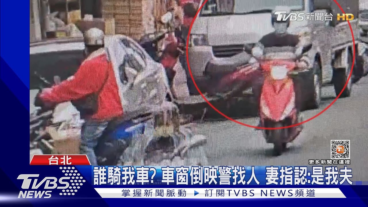 誰騎我車？車窗倒映警找人　妻指認：是我夫
