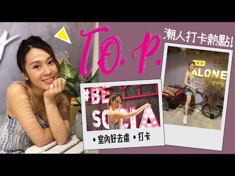 [落雨好去處] 潮人打卡熱點 T.O.P 商場｜香港室內好去處｜即影即有PhotoBooth｜iamStep3
