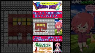ドラクエ１小ネタ🌟実は竜王だけじゃなく王様も？こうやって話しかけると‥【ドラゴンクエスト】#shorts