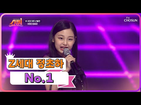 쇼퀸의 아이돌?! 댄스마저 완벽한 Z세대 정초하 ‘NO.1’♪ TV CHOSUN 230618 방송  | [쇼퀸] 1회  | TV조선