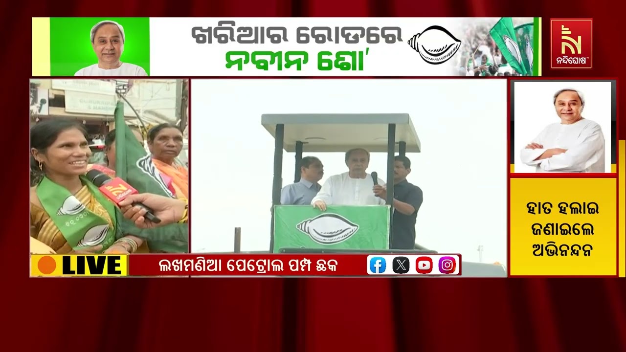 Naveen Patnaik’s Powerful Roadshow in Nuapada Gains Huge Momentum | ଆଗେଇ ଚାଲିଛି ନବୀନଙ୍କ ରୋଡ଼ 