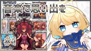 【 KHMoM 】音楽で奏でるキングダムハーツその1【 #星守観測所 】