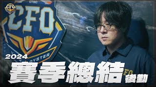 [閒聊] CFO賽季總結 四葉＆阿齊