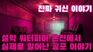 Download lagu 진짜 귀신 이야기   설악 워터피아 온천에서 실제로 일어난 공포 이야기   한 번 방문했던 사람이 겪은 경험담으로, 그 후 다시는 돌아오지 못한 이야기 mp3