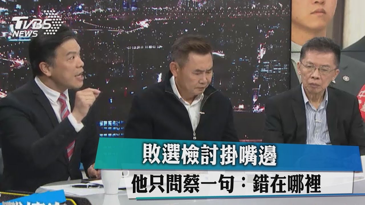 敗選檢討掛嘴邊 他只問蔡一句:錯在哪裡?