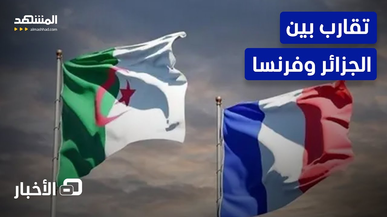 بعد خلافات دبلوماسية عاصفة .. إجراءات فرنسية تسعى لكسب ود الجزائر  -نشرة اليو