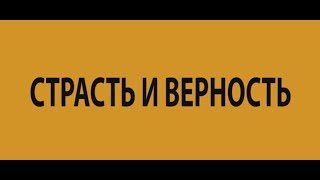 Страсть и верность 2017 - русский трейлер