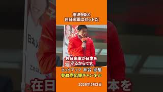 参政党の神谷宗幣議員が憲法改正を語る 9条に自衛隊を書き込むだけでいいのかとは！？