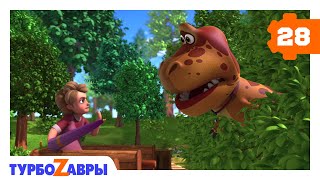 Турбозавры. Парк