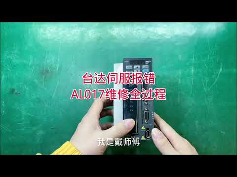 伺服驅動器報錯AL017維修過程。#技術分享 #電工知識 #工控 #電子愛好者 #工業自動化