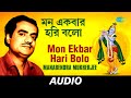 Mon Ekbar Hari Bolo | Puja 90 | Manabendra Mukherjee | Audio