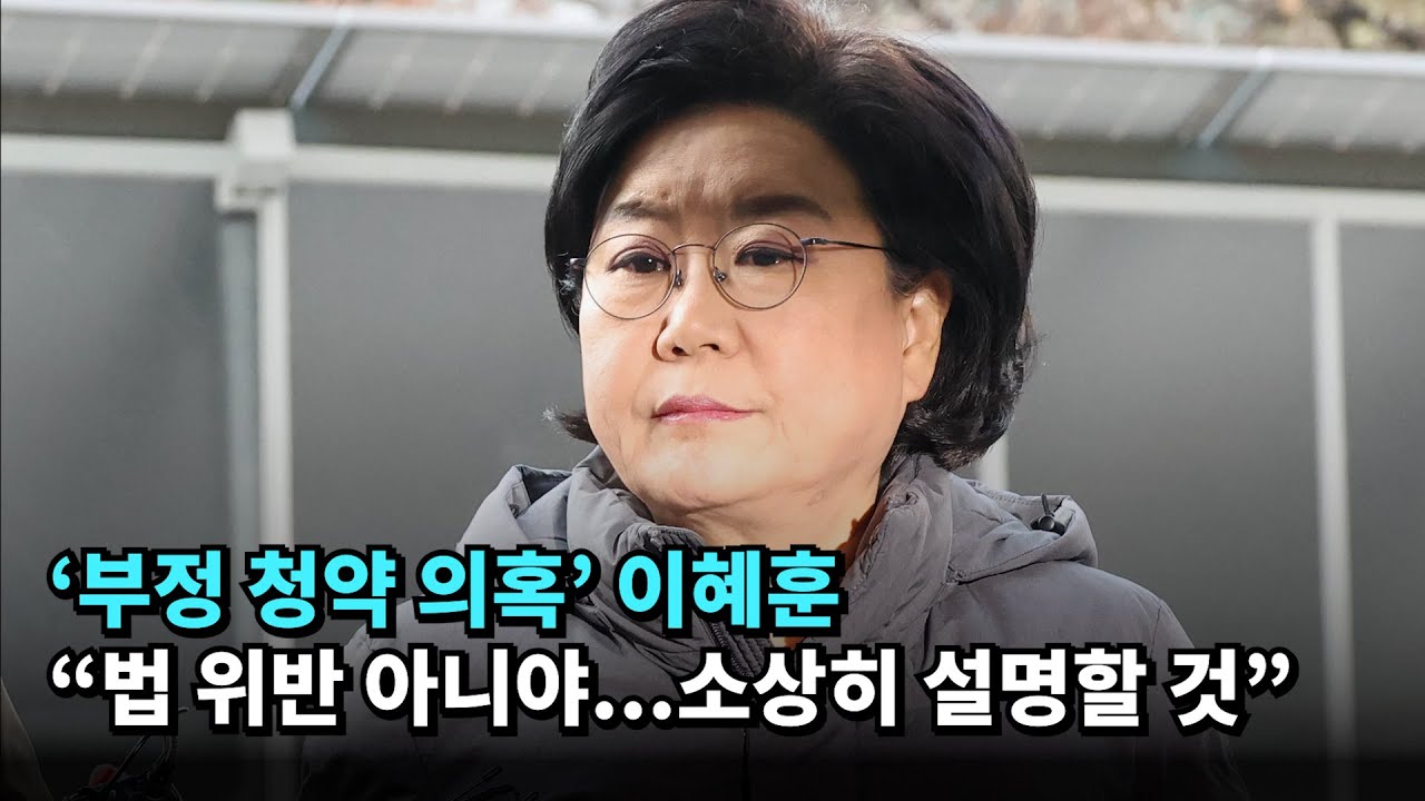 '부정 청약 의혹' 이혜훈, 