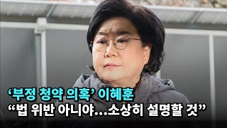 '부정 청약 의혹' 이혜훈, "법 위반 아니야...소상히 설명할 것" #이혜훈 #기획예산처 #청문회