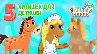 5 ХИТИШЕК ДЛЯ ДЕТИШЕК ☺ МУЛЬТиВАРИК ТВ ♫ ПЕСЕНКИ ДЕТСКОГО САДА ♫ СБОРНИК ПЕСЕН МУЛЬТИКОВ 0+