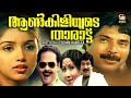 Malayalam Full Movies Malayalam Super Hit Movies Aankiliyude Tharattu Mammootty