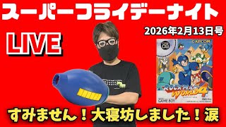 2026.2.13 スーパーフライデーナイト生配信！めちゃくちゃ寝坊しました！涙