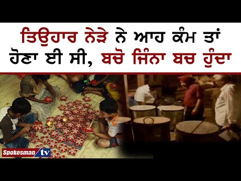 ਤਿਉਹਾਰ ਨੇੜੇ ਨੇ ਆਹ ਕੰਮ ਤਾਂ ਹੋਣਾ ਈ ਸੀ, ਬਚੋ ਜਿੰਨਾ ਬਚ ਹੁੰਦਾ