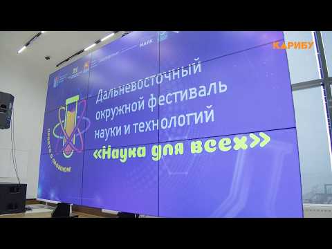 Дальневосточный окружной фестиваль «Наука для всех» проходит в Магадане