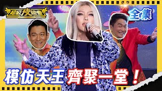 ❤️【超級夜總會】張惠妹降臨超夜！吳宗憲 劉德華同台合唱經典歌曲《笨小孩》!｜超級夜總會 Super Night Club｜EP 680｜2026.02.07播出