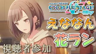 【プロセカ/参加型】えななんチャプター 花称号を目指して今度こそ！【生配信】