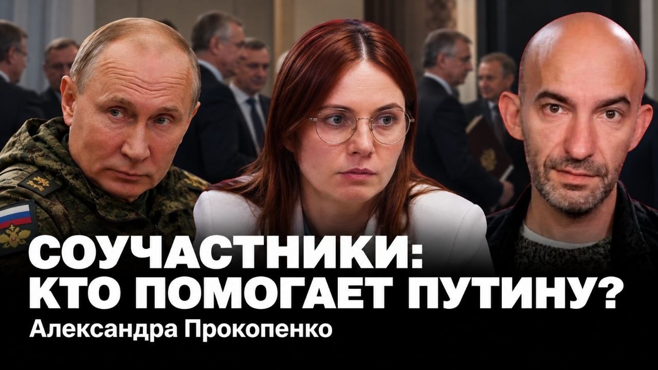 Александра Прокопенко. Кто помогает Путину?