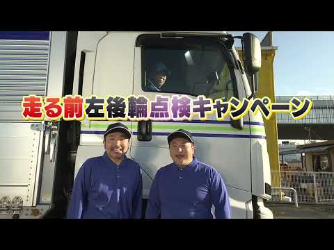 経済政策学科 走る前、左後輪点検キャンペーン（東北トラック協会）【ショートバージョン】