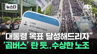 "5천피 달성해드리자" 대한민국 곱버스 탔나..수상한 노조 #뉴스다 / JTBC News