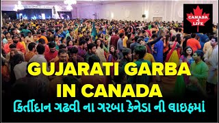 Gujarati Garba in Toronto - Canada Ni Life | કિર્તીદાન ગઢવી ના ગરબા કેનેડા ની લાઇફમાં