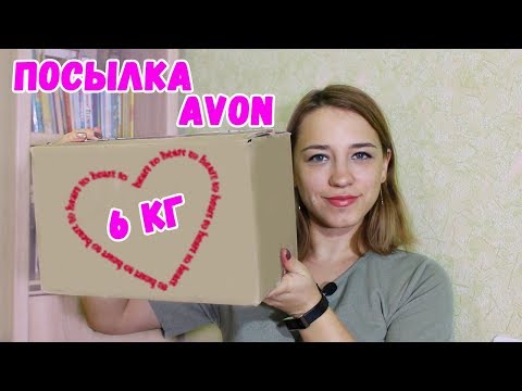 ОГРОМНАЯ РАСПАКОВКА ПОСЫЛКИ AVON 6 КГ | КОНКУРС | ЛенаМуза