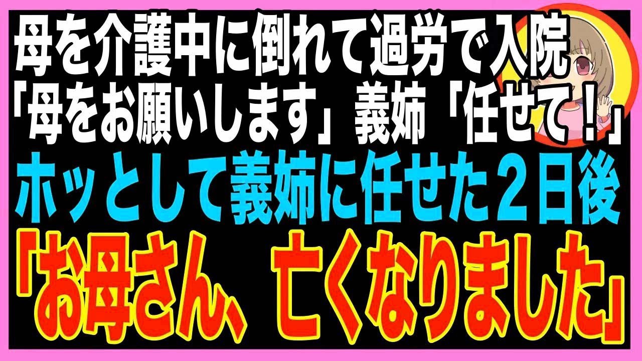 【スカッと】母の介護をしていた私が過労で入院→義姉に母を任せた2日後、母が意識不明に…後日、家?