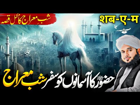 Shabe Meraj Ka Waqia | Meraj Un Nabi ﷺ Ka Waqia | Bayan Peer Ajmal Raza Qadri 2025 | Noor Islamic Tv