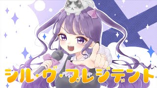 - シル・ヴ・プレジデント/P丸様。 歌ってみた【Enel;】