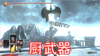 ダークソウル3 最強のアンバサビルド完成した 平均10ダメ 棒読み生きてますか تحميل اغاني مجانا