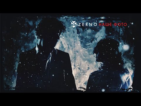 ZERNO — Наше Фото (Lyric Video)