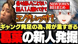 【面白まとめ】釈迦から今まで"絡んだ事のない新人"を連れてくるようにとギャング発足の条件を提示される葛葉の新人発掘が面白すぎたVCR GTA NEWTOWN初日まとめ【にじさんじ/切り抜き】