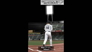 大谷翔平で100HR100盗塁の旅 Part26切断フィーバー【プロスピA】#shorts