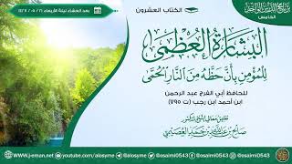 صورة البشارة العظمى للمؤمن بأن حظه من النار الحمى للحافظ ابن رجب