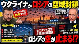 ウクライナがロシア領空を封鎖宣言！モスクワ3空港が相次ぎ停止…ドローン攻撃激化でドイツも報復へ