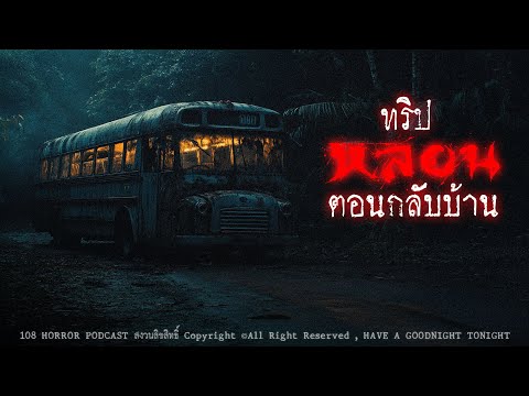 ทริปหลอนตอนกลับบ้าน (จังหวัดนครพนม) | 108 เรื่องหลอน PODCAST EP.932