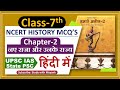 Ncert History Class 7 Mcq S Chapter 2 नए राजा और उनके राज्य UPSC I