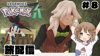 【初見歓迎】ゆっくり気ままに旅するミアレシティ＃8【ポケモンZA】