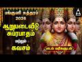 Panguni Uthiram 2026 Powerful Murugan Suprabatham And Kavasam TAMIL LYRICS