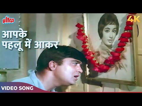 Mohammed Rafi Ka Dard Bhara Gaana: Aap Ke Pahloo Men Aakar 4K Video| Sunil Dutt, Sadhana |Mera Saaya