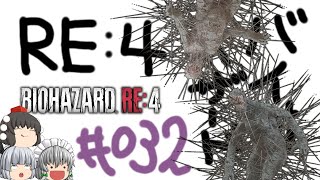 【ゆっくり実況】お前をバラバラにしてやる - # 032 / chapter 14 [ 中編 ] -【RE4】